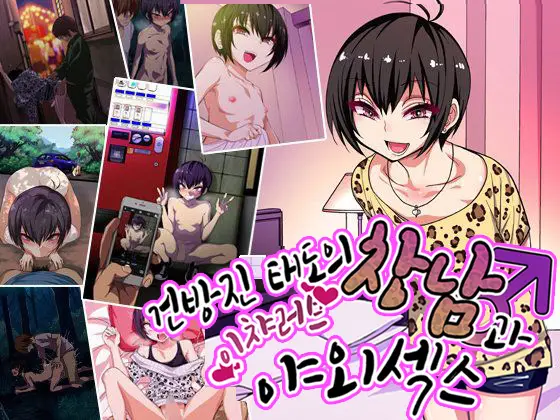 Nameta Taido No Shounen To Icha Love Yagaix | 건방진 태도의 창남과 이챠러브 야외섹스